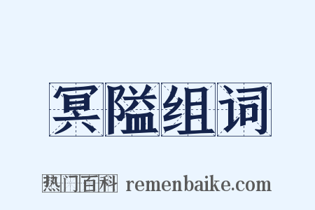 冥隘组词是什么意思的图片